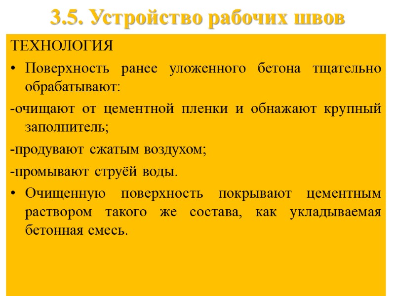 3.5. Устройство рабочих швов ТЕХНОЛОГИЯ Поверхность ранее уложенного бетона тщательно обрабатывают:  -очищают от